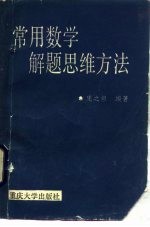 常用数学解题思维方法