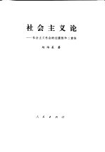 社会主义论 社会主义社会的过渡性和二重性