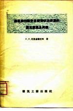 建筑结构按计算极限状态计算的基本原理及荷载