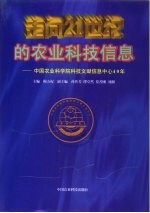 走向21世纪的农业科技信息  中国农业科学院科技文献信息中心40年