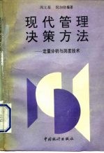 现代管理决策方法  定量分析与测度技术