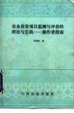 农业投资项目监测与评价的理论与实践 操作者指南