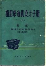 船用柴油机设计手册 9 附录 国内外机型、标准和计量单位换算资料以及电算源程序