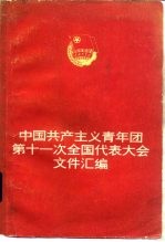 中国共产主义青年团第十一次全国代表大会文件汇编