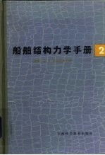 船舶结构力学手册 第2卷