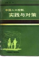 中国人口控制 实践与对策