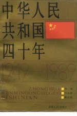 中华人民共和国四十年 1949-1989