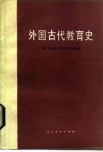 外国古代教育史