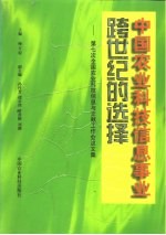 中国农业科技信息事业跨世纪的选择 第七次全国农业科技信息与文献工作会议文集