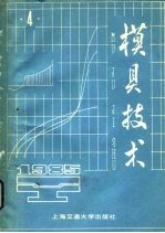 模具技术 1985年 第4辑