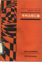 专利法规汇编 1990.8-1992.12