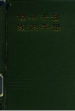 领导干部知识手册