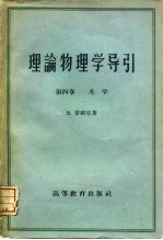 理论物理学导引 第4卷 光学