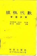 线性代数习题详解 2版