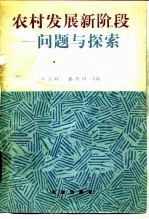 农村发展新阶段 问题与探索