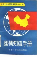 国情知识手册