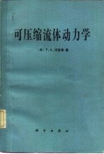 可压缩流体动力学