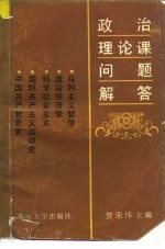 政治理论课问题解答 哲学 政治经济学 科学社会主义 中共党史 国际共产主义运动史