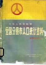 中华人民共和国全国与县市人口统计资料 1989年度