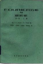 FOURIER分析与逼近论 第1卷 上