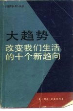 大趋势 改变我们生活的十个新趋向