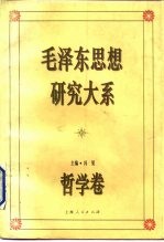 毛泽东思想研究大系 哲学卷