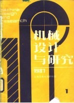 机械设计与研究 1987年第1期