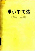 邓小平文选  1938－1965年