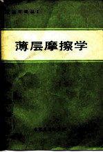 薄层摩擦学