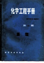 化学工程手册  第11篇  蒸馏