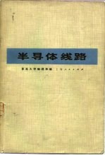 半导体线路 脉冲技术部分