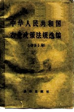 中华人民共和国农业政策法规选编 1981年