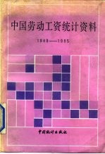 中国劳动工资统计资料 1949-1985