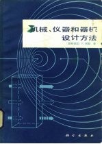 机械、仪器和器械设计方法