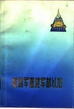 新四军重建军部以后