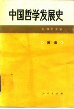 中国哲学发展史  隋唐