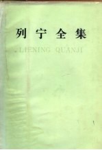 列宁全集 第40卷 1920年11月-1921年3月