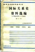 国际关系史资料选编  17世纪中叶-1945