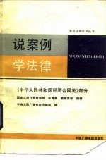 说案例 学法律 《中华人民共和国经济合同法》部分