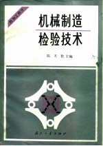 机械制造检查技术 热加工部分