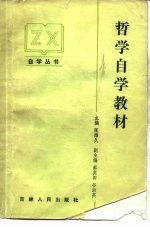 哲学自学教材