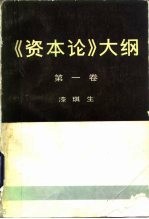 《资本论》大纲 第1卷