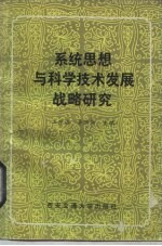 系统思想与科学技术发展战略研究  1984年全国系统科学辩证法与我国科学技术发展战略学术讨论会文集