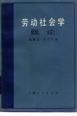 劳动社会学概论