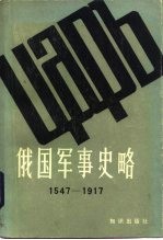 俄国军事史略