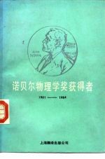 诺贝尔物理学奖获得者 1901-1984