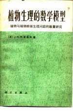 植物生理的数学模型  植物与植物群体生理问题的数量研究