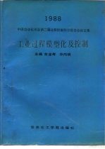 工业过程模型化及控制 1988中国自动化学会第二届过程控制科学报告会论文集