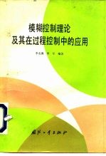 模糊控制理论及其在过程控制中的应用