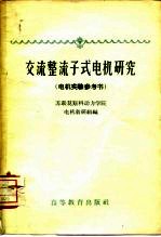 交流整流子式电机研究 电机实验参考书